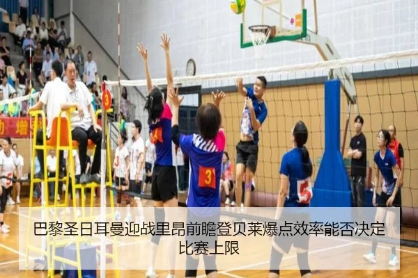 巴黎圣日耳曼迎战里昂前瞻登贝莱爆点效率能否决定比赛上限