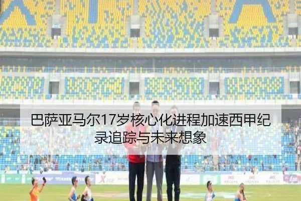 巴萨亚马尔17岁核心化进程加速西甲纪录追踪与未来想象