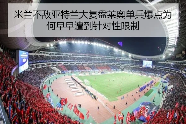 米兰不敌亚特兰大复盘莱奥单兵爆点为何早早遭到针对性限制