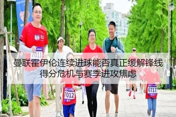 曼联霍伊伦连续进球能否真正缓解锋线得分危机与赛季进攻焦虑