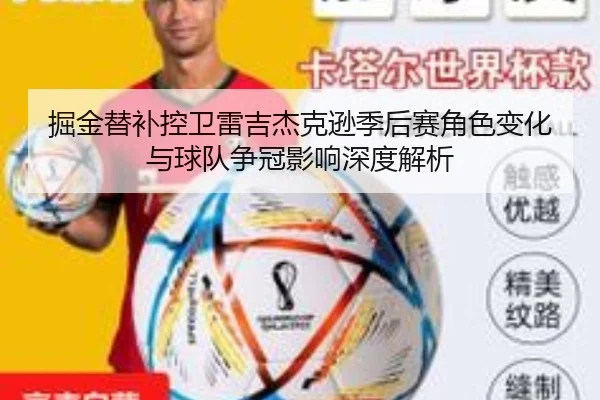 掘金替补控卫雷吉杰克逊季后赛角色变化与球队争冠影响深度解析