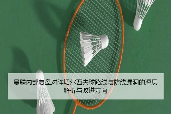 曼联内部复盘对阵切尔西失球路线与防线漏洞的深层解析与改进方向
