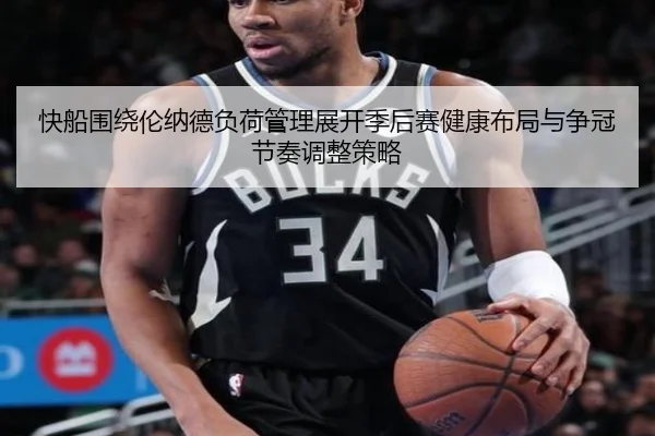 快船围绕伦纳德负荷管理展开季后赛健康布局与争冠节奏调整策略