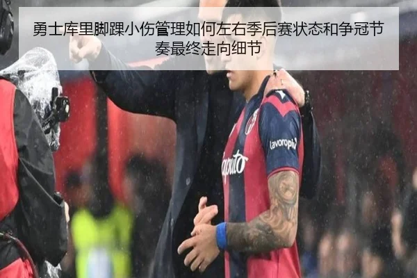 勇士库里脚踝小伤管理如何左右季后赛状态和争冠节奏最终走向细节
