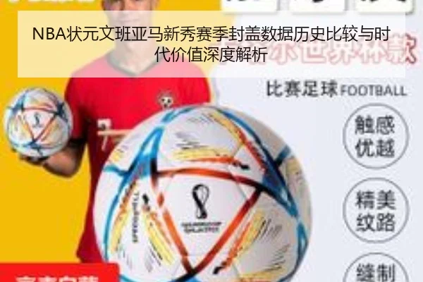 NBA状元文班亚马新秀赛季封盖数据历史比较与时代价值深度解析
