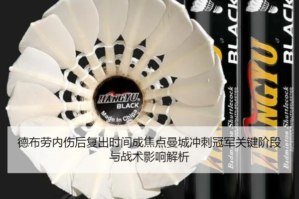 德布劳内伤后复出时间成焦点曼城冲刺冠军关键阶段与战术影响解析