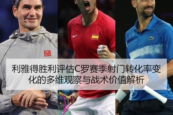 利雅得胜利评估C罗赛季射门转化率变化的多维观察与战术价值解析