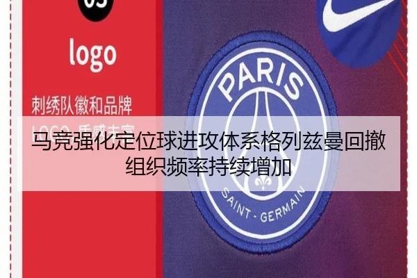马竞强化定位球进攻体系格列兹曼回撤组织频率持续增加