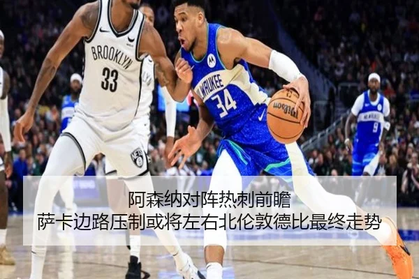 阿森纳对阵热刺前瞻 萨卡边路压制或将左右北伦敦德比最终走势